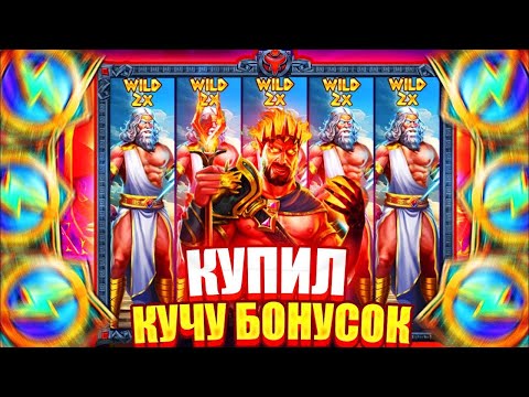 Видео: КУПИЛ САМУЮ ДОРОГУЮ БОНУСКУ В СЛОТЕ ZEUS VS HADES ! ЭТО ЖЕСТЬ / ВЫЙГРАЛ ??? ??? / ЗАНОСЫ НЕДЕЛИ