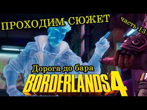 Видео: Дорога до бара ► Прохождение ► Borderlands 4 ► Часть 13
