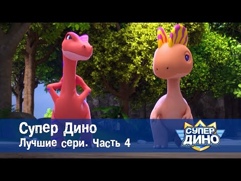 Видео: Супер Дино.Сезон 1. Лучшие серии. Часть 4 - Сборник мультфильм про динозавров