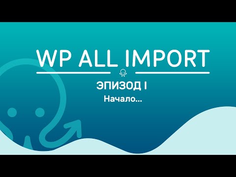 Видео: WP All Import. Эпизод 1. Начало
