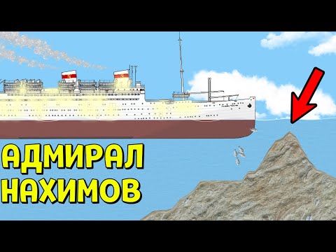 Видео: КРУШЕНИЕ АДМИРАЛА НАХИМОВА | Floating Sandbox