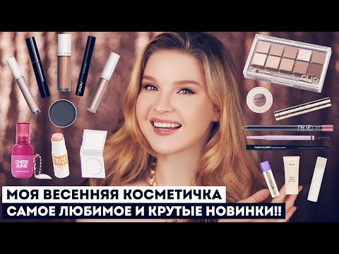 Видео: Лучшая косметика на весну!! Крутые новинки и мои фавориты 🌸