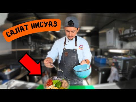Видео: САЛАТ НИСУАЗ С ТУНЦОМ | Очень вкусный и простой белковый салат