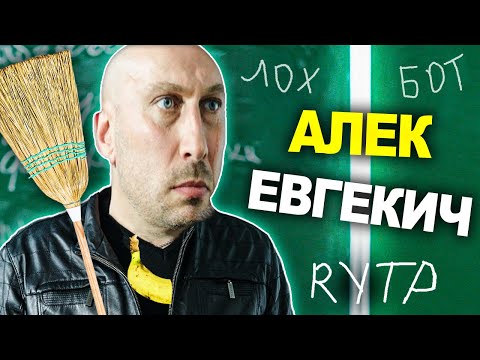 Видео: АЛЕК ЕВГЕКИЧ ФАНТОМАС | ФИЗРУК - RYTP