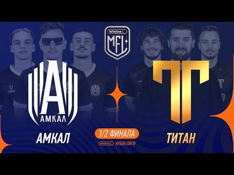 Видео: Амкал х Титан | 1/2 финала | Winline Кубок Media League