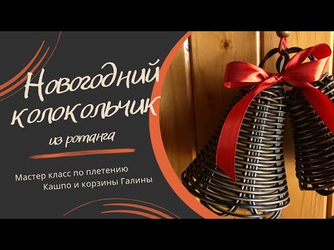 Видео: Новогодний колокольчик из ротанга - мастер класс