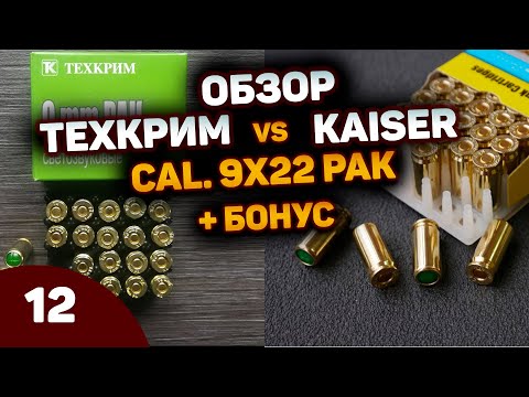 Видео: Патроны 9х22 ТЕХКРИМ vs KAISER