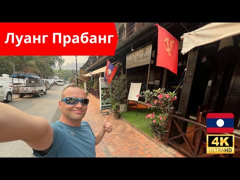 Видео: 🇱🇦 Град Луанг Прабанг - старата столица на Лаос 🌇