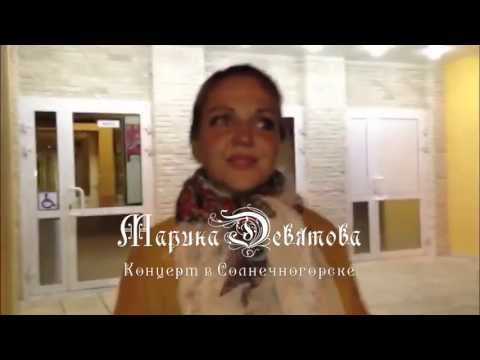 Видео: Марина Девятова "Концерт в Солнечногорске"