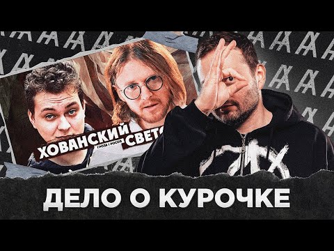 Видео: ДЕЛО О КУРОЧКЕ: СВЕТОВ & ХОВАНСКИЙ