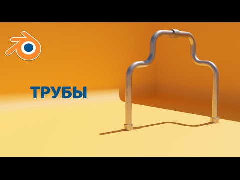 Видео: Трубы в Blender