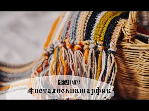 Видео: Как связать шарф из остатков пряжи