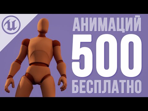 Видео: 500+ БЕСПЛАТНЫХ АНИМАЦИЙ для Unreal Engine!