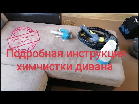 Видео: Подробная инструкция по химчистке дивана