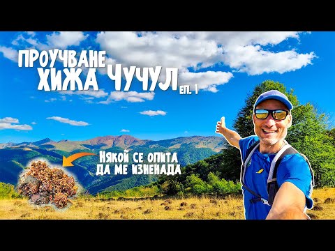 Видео: Към хижа и връх Чучул | Проучване на пътеки еп. 1