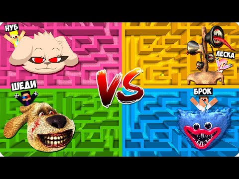 Видео: 🙈ЛАБИРИНТ БЕНА vs БЕЛЛЫ vs ХАГИ ВАГИ vs СИРЕНОГОЛОВОГО В МАЙНКРАФТ! ШЕДИ ВЫБЕРИ ПРАВИЛЬНЫЙ MINECRAFT