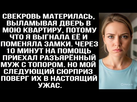 Видео: Свекровь материлась, выламывая дверь в мою квартиру, потому что я выгнала её и поменяла замки.
