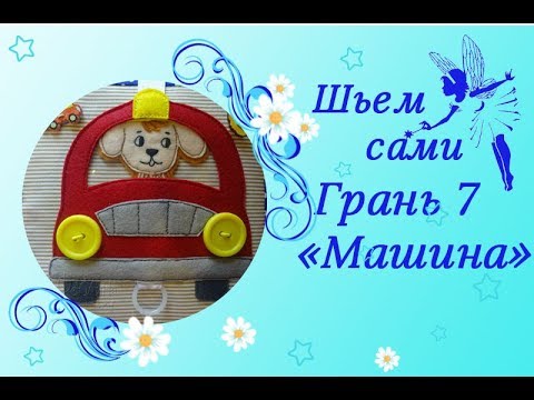 Видео: Шьем развивающий кубик из фетра и ткани. Грань 7.