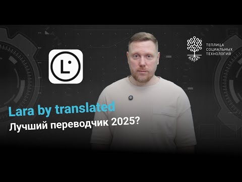 Видео: Lara. Новый переводчик 2025