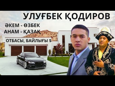 Видео: УЛУГБЕК ҚОДИРОВ ҚАЗАҚПА? ЖЕКЕ ӨМІРІ, ҚАНША ӘЙЕЛІ БАР, АМЕРИКАҒА КЕТУ СЕБЕБІ,