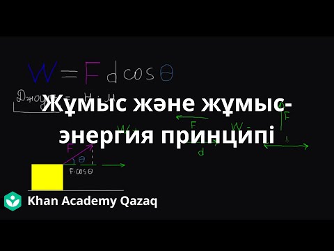 Видео: Жұмыс және жұмыс-энергия принципі | Физика | Қазақ Хан Академия