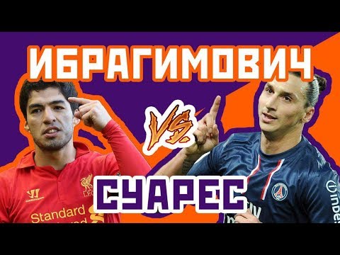 Видео: ИБРАГИМОВИЧ vs СУАРЕС - Один на один