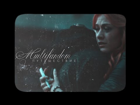 Видео: Multifandom | Путешествие