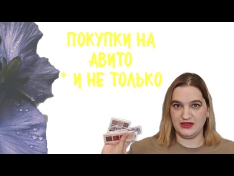 Видео: Покупки на Авито 