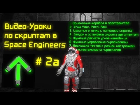 Видео: Скрипты в Space Engineers: Урок 2а: Управление гироскопами. Целимся в точку.