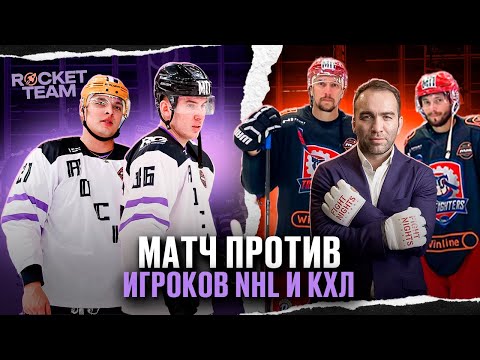 Видео: ОБЫГРАЛИ ИГРОКОВ NHL И КХЛ ?!