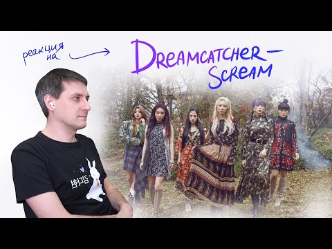 Видео: Реакция на Dreamcatcher — Scream (K-Pop Reaction)