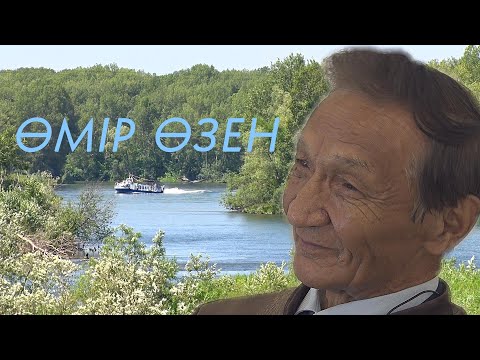 Видео: ӨМІР ӨЗЕН