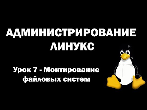 Видео: Администрирование Линукс (Linux) - Урок 7 - Монтирование файловых систем