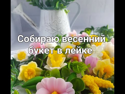 Видео: Мыловарение. Собираю весенний букет в лейке