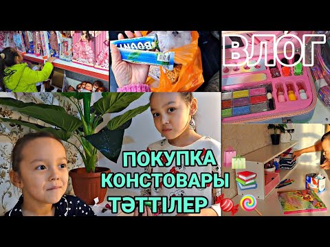 Видео: ПОКУПКА🛍КОНСТОВАРЫ 📚ТӘТТІЛЕР 🍬🍭#влог