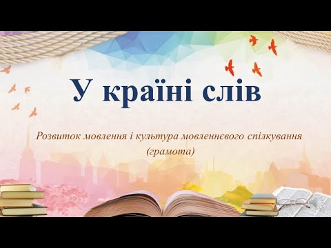 Видео: Відеозаняття з грамоти "У країні слів" Старша група