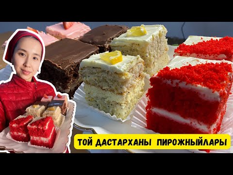 Видео: ТОЙ ПИРОЖНЫЙЛАРЫ. ОРИГИНАЛ РЕЦЕПТ. ТЕГІН МАСТЕР КЛАСС.