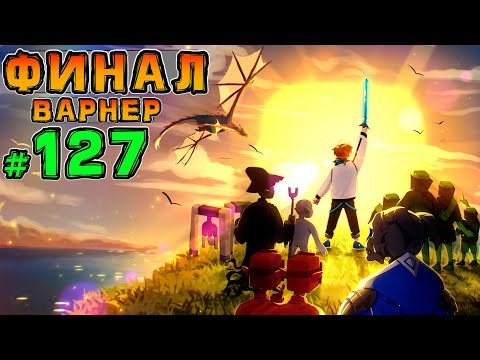 Видео: Lp. НовоеПоколение #127 СПАСЕНИЕ МИРА [ФИНАЛ] • Майнкрафт