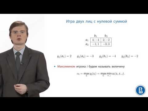 Видео: Теория Игр. Игры с нулевой суммой 80