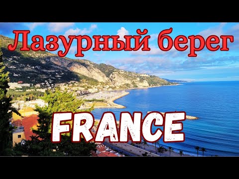 Видео: Лазурный берег Часть 2. Menton. Прогулка  Cap Martin. Италия Вентимилья. Ботанический сад.