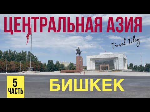 Видео: Центральная Азия 2022. Бишкек. Ошский базар. ч.5