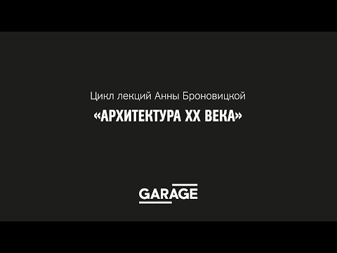 Видео: Лекция Анны Броновицкой «Архитектура рубежа XIX–XX веков. Ар-нуво»