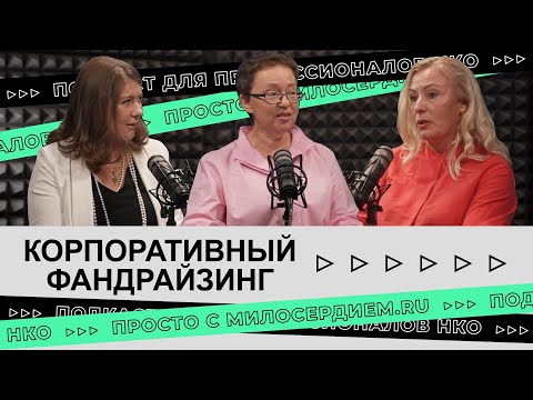 Видео: Корпоративный фандрайзинг: как НКО привлекать помощь от бизнеса