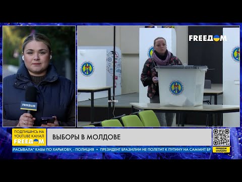 Видео: Выборы и референдум в МОЛДОВЕ: предварительные РЕЗУЛЬТАТЫ. Включение из Кишинева