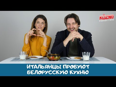 Видео: Итальянцы пробуют белорусскую кухню