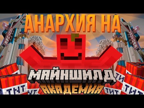Видео: ГИГАНТСКИЙ БАБАХ НА МАЙНШИЛД АКАДЕМИИ | + ИВЕНТ БЛСА