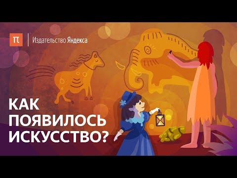 Видео: Как появилось искусство?