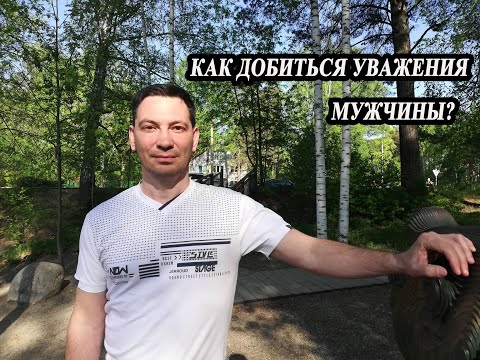 Видео: Как добиться уважения  мужчины