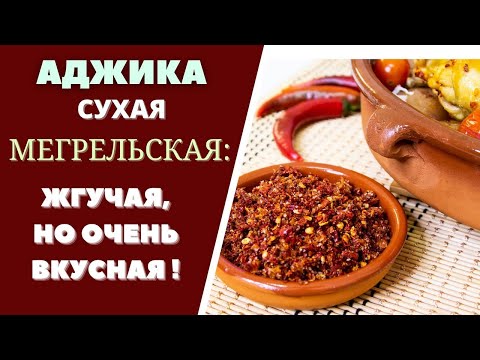 Видео: АДЖИКА СУХАЯ МЕГРЕЛЬСКАЯ: ЖГУЧАЯ, НО ОЧЕНЬ ВКУСНАЯ! ГРУЗИНСКАЯ КУХНЯ  მეგრული მშრალი აჯიკა ADJIKA