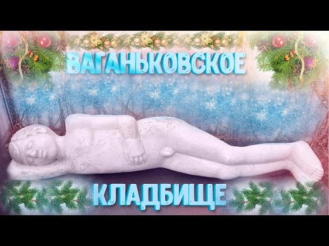 Видео: ❂ВАГАНЬКОВСКОЕ КЛАДБИЩЕ❂